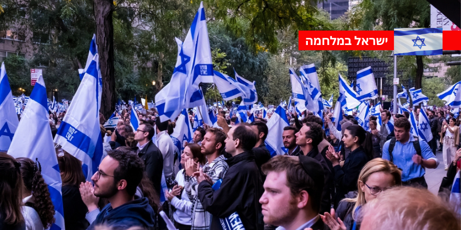ניו יורק. הפגנת תמיכה בישראל | צילום: Shutterstock