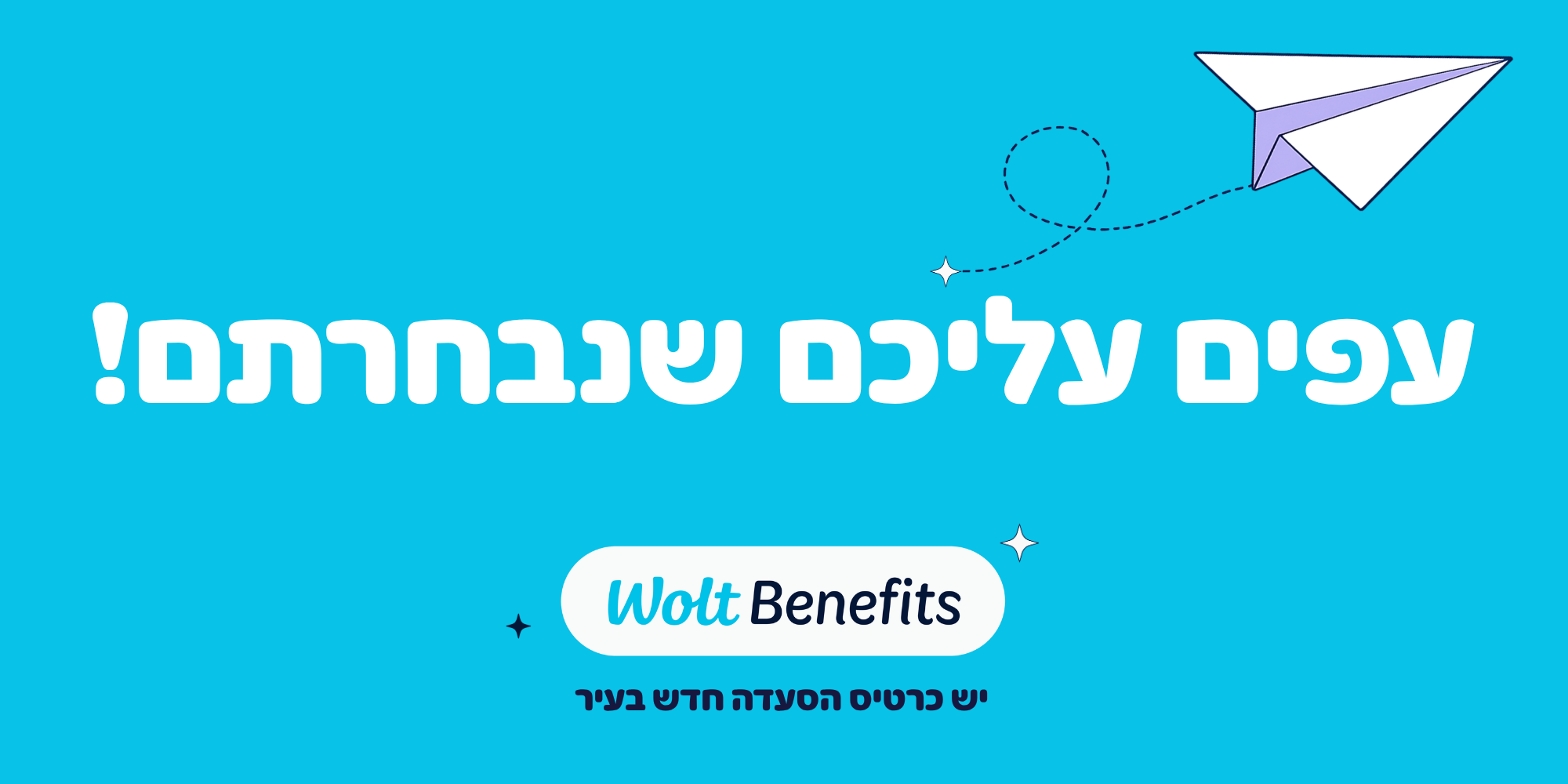 עפים עליכם שנבחרתם wolt benefit