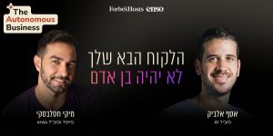 הלקוח הבא שלך הוא לא בן אדם