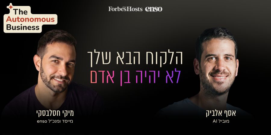 הלקוח הבא שלך הוא לא בן אדם